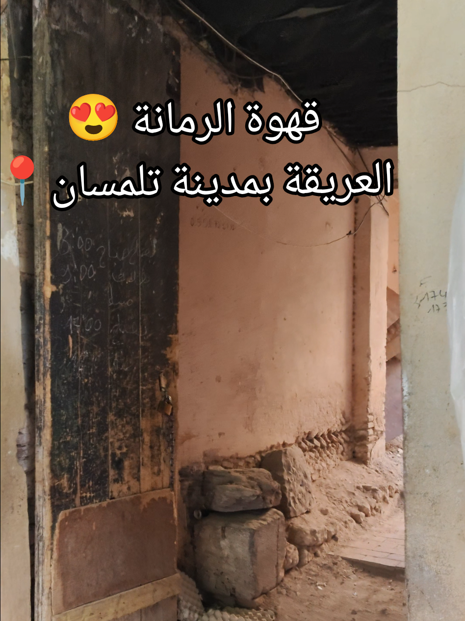 قهوة الرمانة العريقة بمدينة تلمسان . يرجع تأسيسها حسب بعض المؤرخين الى العهد الزياني حيث كانت عبارة عن خان او فندق للمسافرين ، ثم تحولت الى مقهى في العهد العثماني ..#tlemcen #algerie #follower #algeria #dz 