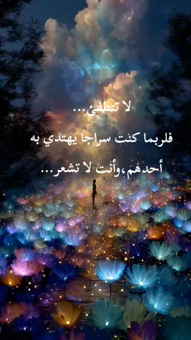 لا تنطفئ #عبارات_جميلة_وقويه😉🖤 #خواطر #motivation #foryoupage #foryou 