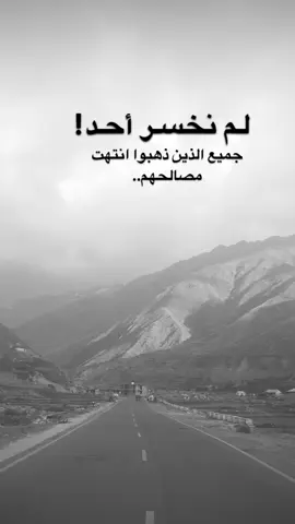 #اقتباسات من الحياة ، لم نخسر أحد! جميع الذين ذهبوا انتهت  مصالحهم..#كلمات_من_القلب #اكسبلورexplore #saasa88 #fypシ 