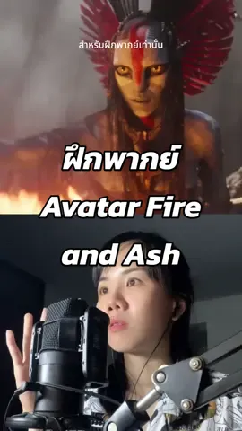 สั้นๆ แต่เกร็งมากกกก 🗿#avatar  #avatar3 #ฝึกพากย์ #พากย์เสียง #พากย์ไทย 