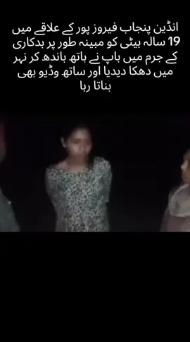 #انڈین پنجاب _ فیروز پور کے علاقے میں 19 سالہ بیٹی کو مبینہ طور پر بدکاری کے جرم میں باپ نے ہاتھ باندھ کر نہر میں دھکا دیدیا اور ساتھ وڈیو بھی بناتا رہا.........