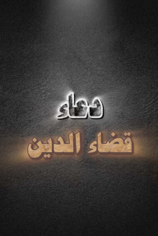 #دعاء.#دعاء_قضاء_الدين.                     #انشر_تؤجر_بإذن_الله.