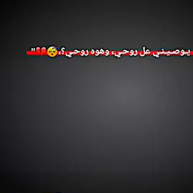 معقوله عينك لكت واحد يحبها بكثر ما حبها اني 😅💔.  .  .  #عباراتكم_الفخمه📿📌 #تصميم_فيديوهات🎶🎤🎬تصميمي🔥 #لايك_متابعه_حركة_الاكسبلور❤🦋explorer #تيم_أيكونز #تيم_fbi⚡ 