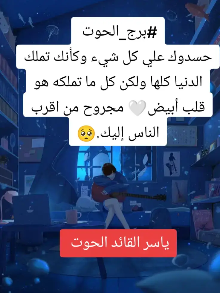 #برج_الحوت  حسدوك علي كل شيء وكأنك تملك الدنيا كلها ولكن كل ما تملكه هو قلب أبيض🤍 مجروح من اقرب الناس إليك.🥺 #متابعه_ولايك #تصميم_فيديوهات🎶🎤🎬 #ابراج #صفات_الابراج 