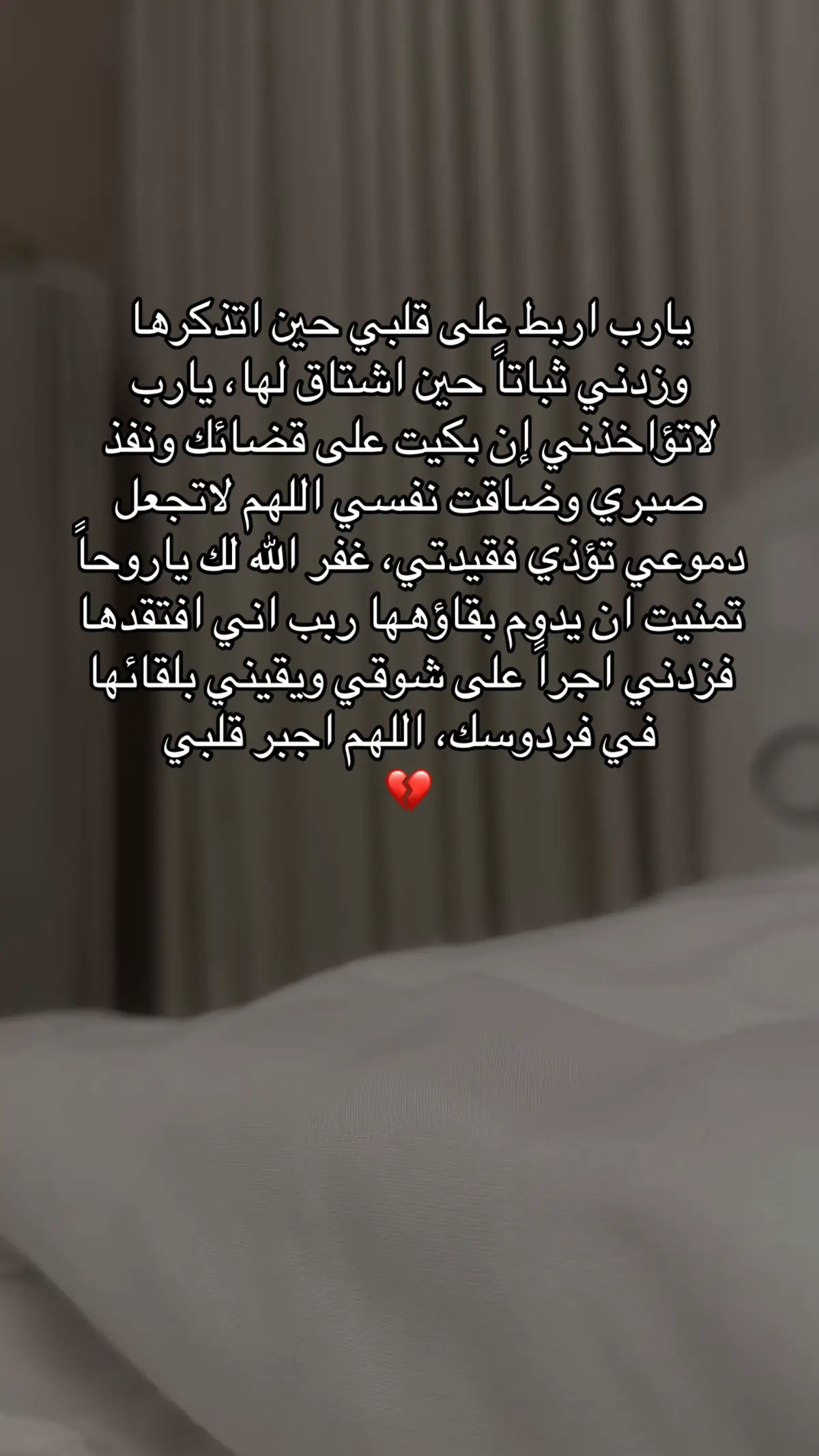 عندما قبّلتُ جبينها أيقنتُ معنى الوداع الأخير، وعندما أدرتُ ظهري وتركتُ أمي في كفنها أيقنتُ معنى العجز. يارب إنها قد ماتت ودُفنت، ولكنها بقلبي حيّة لم تمت، برحمتك اللهـم يا أرحم الراحمين، يا أمي وأسكنكِ فسيح جناتكِ #رحمك_الله_يا_فقيدة_قلبي#fyppppppppppppppppppppppp #ادعولها_بالرحمه #fypage 