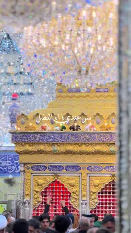 أنـا لـم أزَلْ بِكَ سَيِّدي مُستَشْفِعًا                عِندَ الإلـهِ ولـم أزَلْ أَتَوَسَّلُ #العتبة_العباسية_المقدسة #ميرزا🍂  #كربلاء_المقدسة  #اللهم_صل_على_محمد_وال_محمد 