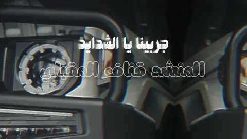 جربينا يا الشدايد جربي..  #صلوات_الله_عليك_يا_حبيبي_يا_رسول_الله #قناف_المقبلي #z7_c2 #fypシ゚viral🖤tiktok #fypシ゚ 