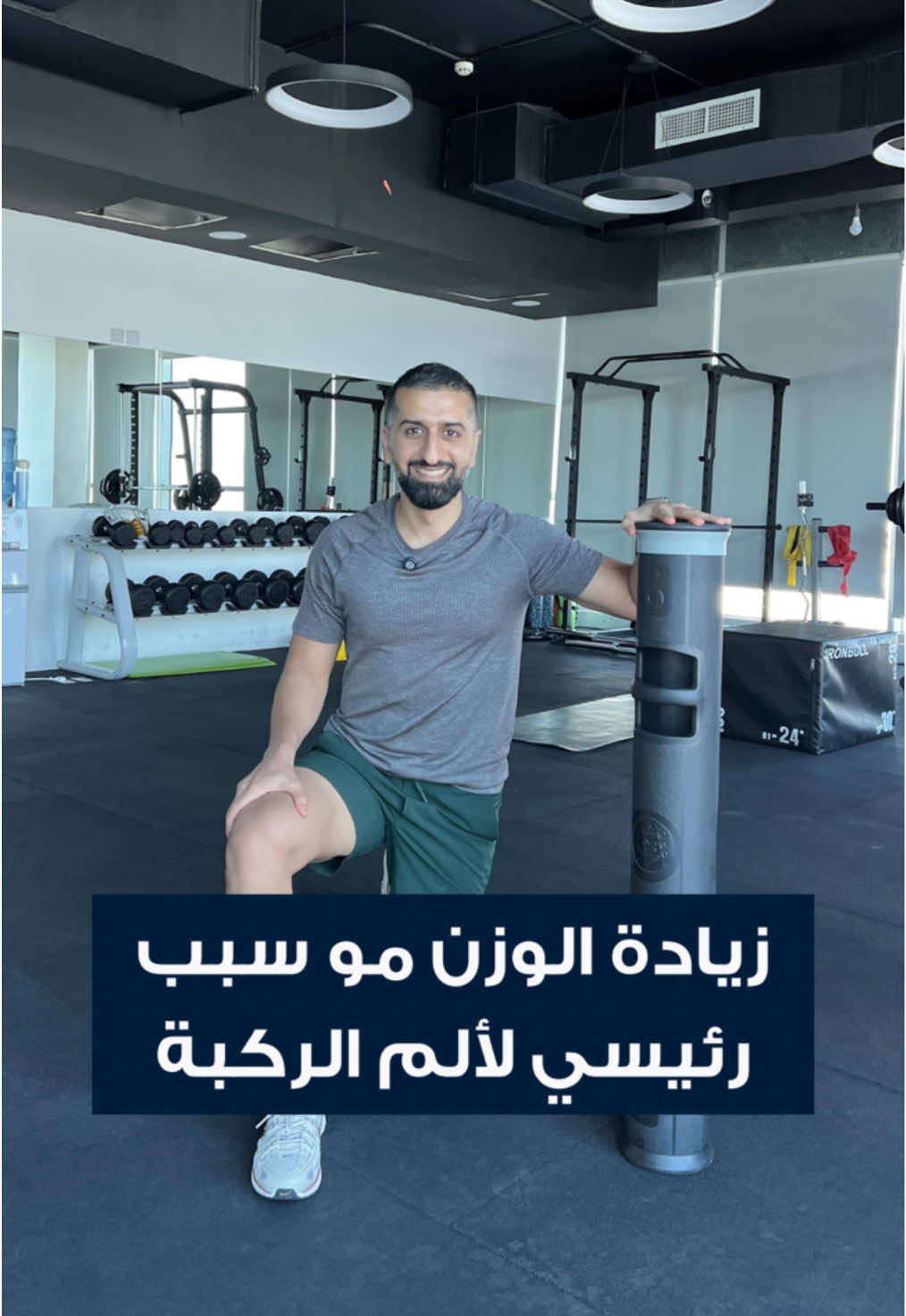 الوزن الزايد شماعة آلام الركبة! والواقع هو ان ضعف العضلات سبب اعظم من الوزن الزايد، لأن غالباً تنزيل الوزن في جزء من الوزن راح يكون فقد عضلات وبتظل المشكله موجوده! حاول تقوي عضلاتك وخلها تستحمل وزنك، وحتى لو بتزل وزنك لا تنزله بدون ما تقوي عضلاتك عشان تتخلص فعلاً من الم الركبة الي قالو لك عنه سببه وزنك الزايد 😎⁩