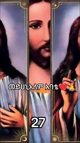 ቸሩ መድሀኒአለም አባቴ❤🙏#fy #fyqシ #መድሀኒአለም_አባታችን_አንተ_ማረን #ተመስገን_የኔ_ጌታ_የድንግል_ልጅ #እግዚአብሔር_ብርሃኔና_መድኀኒቴ_ነው 
