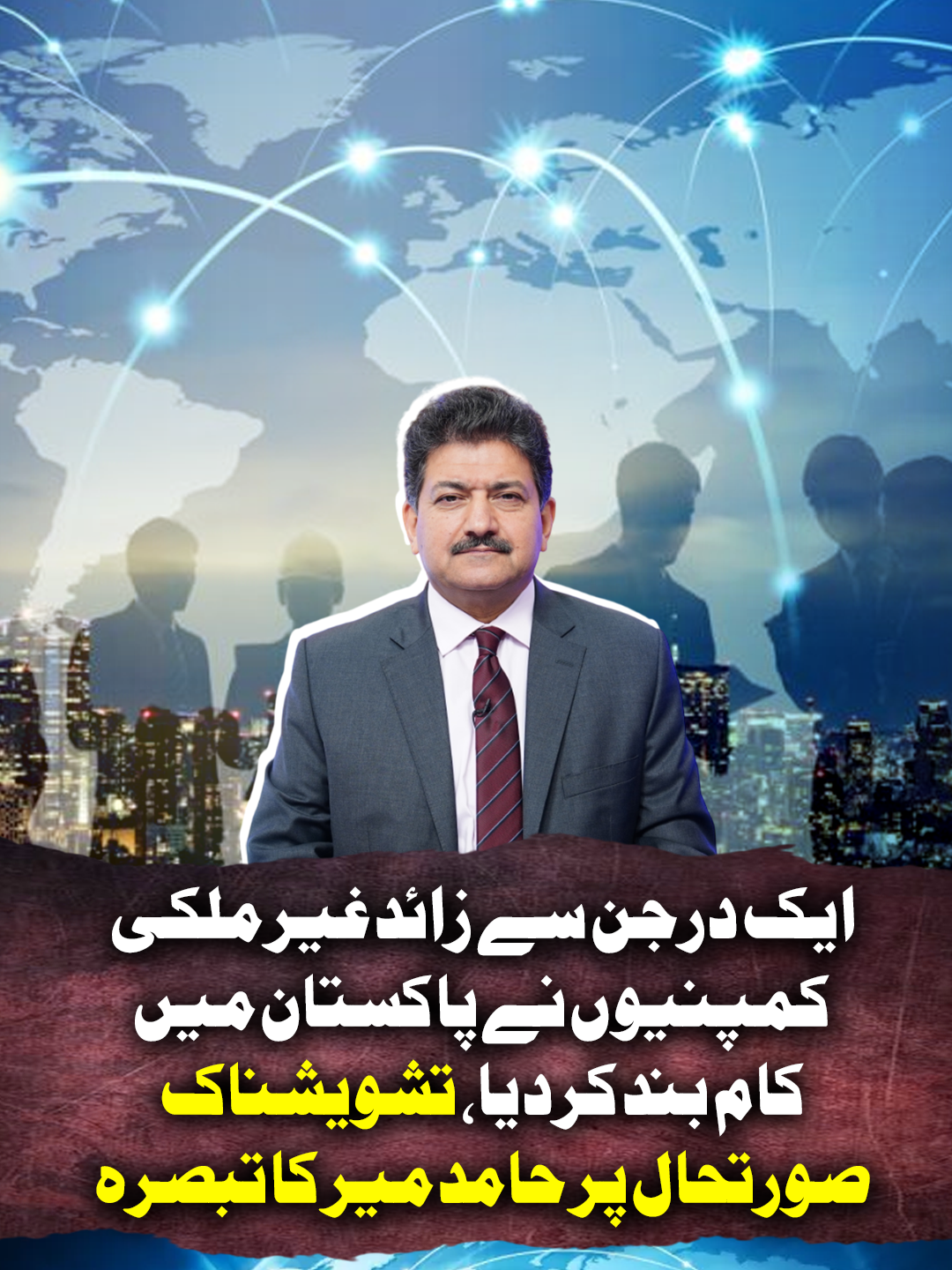 ایک درجن سے زائد غیر ملکی کمپنیاں نے پاکستان میں کام بند کردیا، تشویشناک صورتحال پر حامد میر کا تبصرہ #GeoNews #CapitalTalk #WhatToWatch