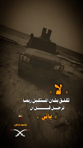 #تصميم_فيديوهات🎶🎤🎬  #عبارات #الدرعاوي #لديكم_لا_خوف_عليكم  #متابعه_ولايك_واكسبلور_فضلا_ليس_امر 