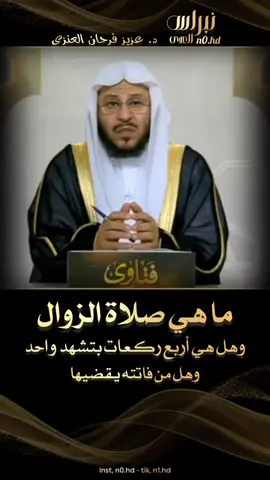 ما هي صلاة الزوال وهل هي أربع ركعات بتشهد واحد ومن فاتته هل يقضيها #فتاوى_العلماء #فتوى #الشيخ_عزيز_فرحان #الشيخ_صالح_الفوزان #بن_عثيمين_رحمه_الله