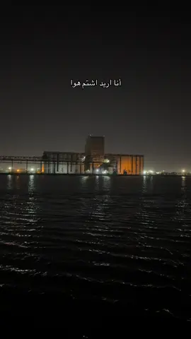 #العراق #البصرة #fyp #اكسبلور #شط_العرب 