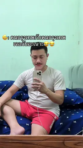 คนกรุงเทพคุยกันครับผม #เทรนด์วันนี้ #ຕິດຕາມມາຕິດຕາມກັບ #laos🇱🇦 #jumbohclp 