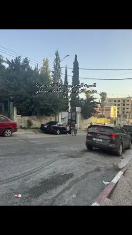 اوبسس😟. #nablus #المعاجين_نابلس #رفيديا_نابلس #نابلس_الجديدة #tiktok 