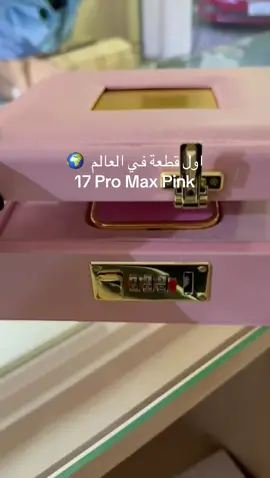 اول قطعه في العالم 🌍 17 pro max وردي  #ليبيا #pink #iphone #17 