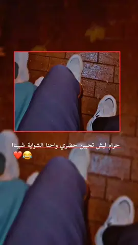 #حرام ليش تحبين حضري واحنا الشواية شبينا_يزࢪيڪه‍ة😂❤.  .  .  . .  . .  .  ‌ ‌ #تصـميمي_صور📌📮_الاديري_ابو_شامو🐊🖤. 