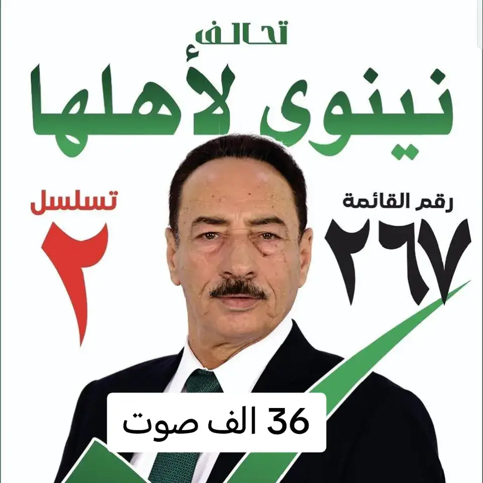 🔹 أقوى مرشحين قائمة نينوى أهلها حتى الآن 🔹 الفريق نجم الجبوري (واحد نينوى) ✨ 36 ألف صوت شيخ مشايخ شمر الشيخ عبدالله الياور 👑 28 ألف صوت محمد نوري عبد ربه 9 آلاف صوت راكان صباح غازي الحنش 8 آلاف صوت انتصار الجبوري 6 آلاف صوت 📊 أرقام قوية تثبت حضور جماهيري واسع لقائمة نينوى أهلها في السباق الانتخابي. #نجم_الجبوري_خط_احمر🦅🇮🇶 #عبدالله_حميدي_عجيل_الياور #موصل #انتخابات #نينوى 