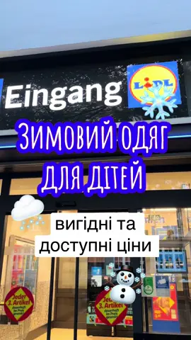 #зимовийодяг #життявнімеччині #lidl #українцівнімеччині 