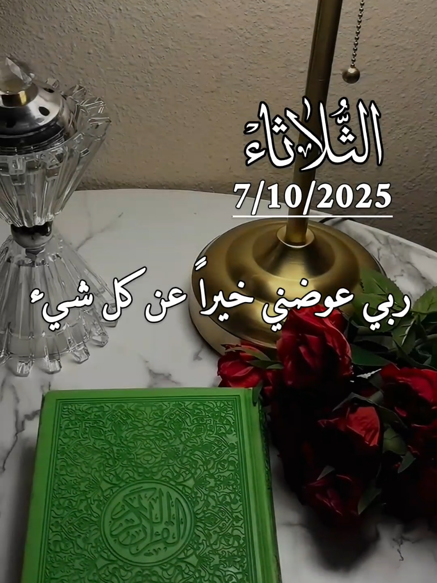 دعاء يوم الثلاثاء 7/10/2025 . ربي عوضني خيراً عن كل شيء 🤲 #دعاء  #الثلاثاء #اللهم #امين #دعاء_يوم_الثلاثاء 