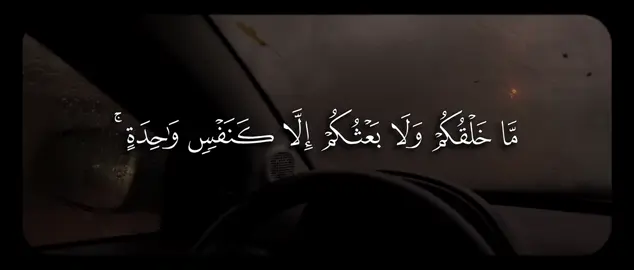 مَّا خَلۡقُكُمۡ وَلَا بَعۡثُكُمۡ إِلَّا كَنَفۡسࣲ وَ ٰ⁠حِدَةٍۚ إِنَّ ٱللَّهَ سَمِیعُۢ بَصِیرٌ﴾ [لقمان ٢٨] #عبدالله_القرافي #سورة_لقمان #quran #قران 