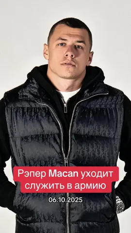 23-летний музыкант, видимо, решил перестать бегать и сам пришёл в призывной пункт в Москве. После слухов о его задержании Андрей Косолапов сообщил, что получил повестку и отправляется отдавать долг Родине. Правда, на время его службы уже были запланированы концерты и проданы билеты — с «братьями» ему придётся увидеться только через год. #новости #россия #макан 