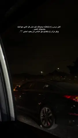 أكبَر درس راح تِتعلّمه بحياتك إنو مِش كل اللي حواليك بتمنولك الخير . وكل مَرّة راح تِقتنع إنو النّاس من بعيد أحلى 🖤. #foryou #اكسبلورexplore #fyp #تصويري #ريبوست 