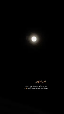 قمر أكتوبر.. 🍂✨#اكسبلوررر 