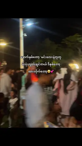 နော်💕🥺 #Taunggyithadingyut #သီတင်းကျွတ်လပြည့်နေ့ #fypシ゚ #trendingviralvideo #fyppppppppppppppppppppppp 