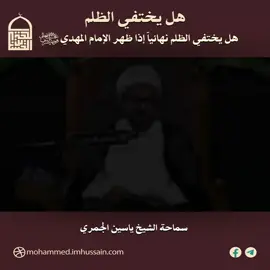 هل يختفي الظلم نهائياً إذا ظهر الإمام المهدي (عج) ؟ سماحة الشيخ ياسين الجمري #الحجة_بن_الحسن_المهدي اللهم عجل لوليك الفرج والعافية والنصر...