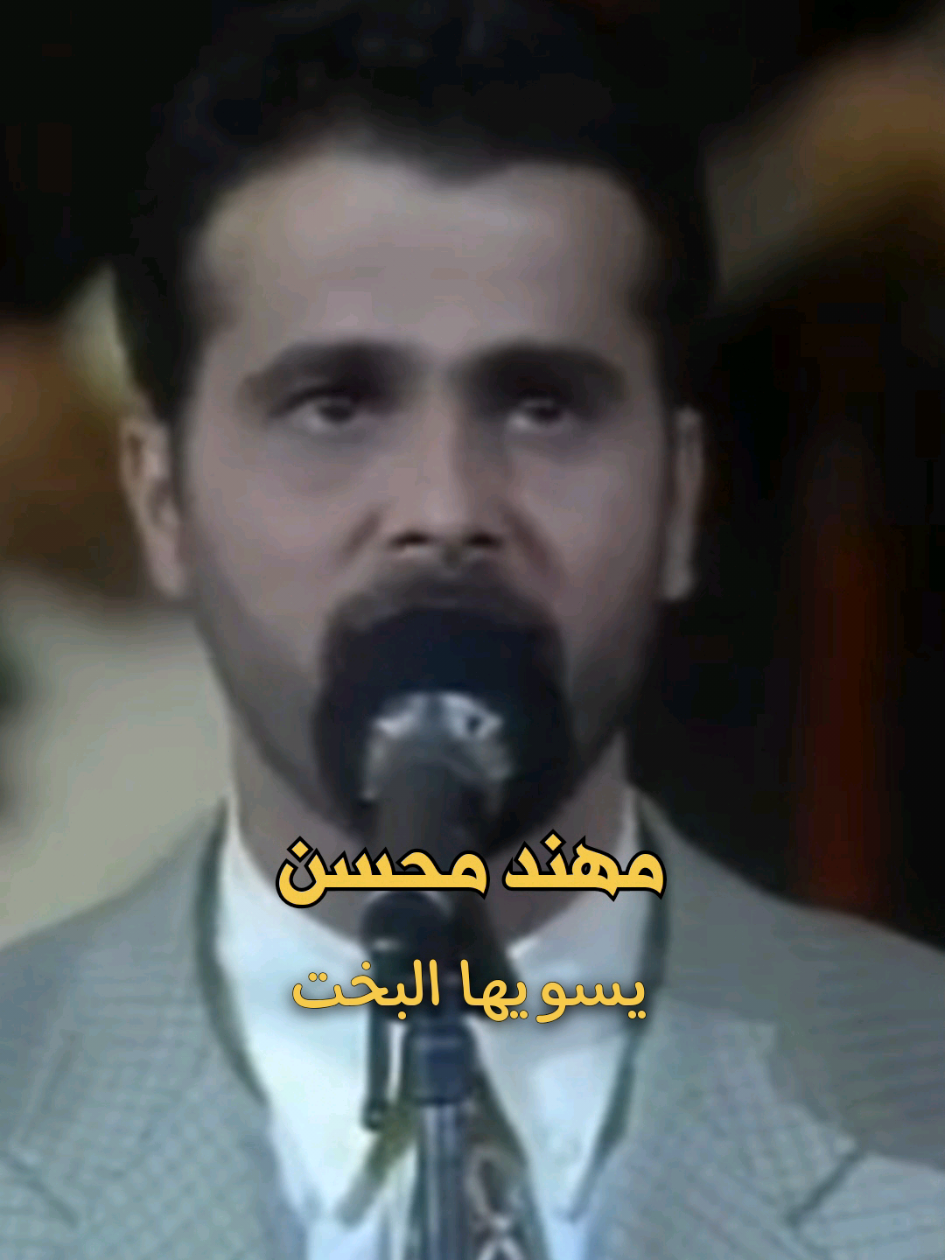 يسويها البخت ... #مهند_محسن #يسويها_البخت #تسعينات #اغاني #اغاني عراقية 