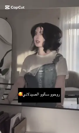 روحو سألوو الصيدلاني🥰