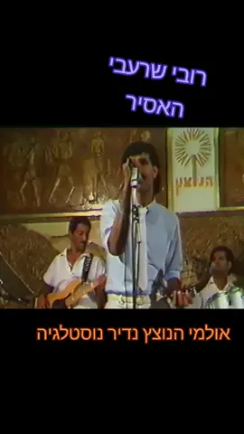 הזמר רובי שרעבי -האסיר  אולמי הנוצץ ת