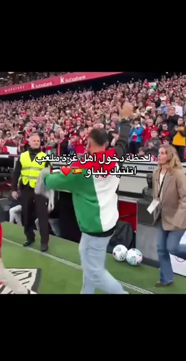 *لحضه دخول اهل غزه ملعب اتلتيك*