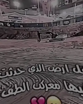هذه الارض الذي حدثت فيها واقعت الطف💔😞#السلام_عليك_يا_مولاي يا أبا عبدالله الحسين 💔😞نادي ياحسين ✨💔😞