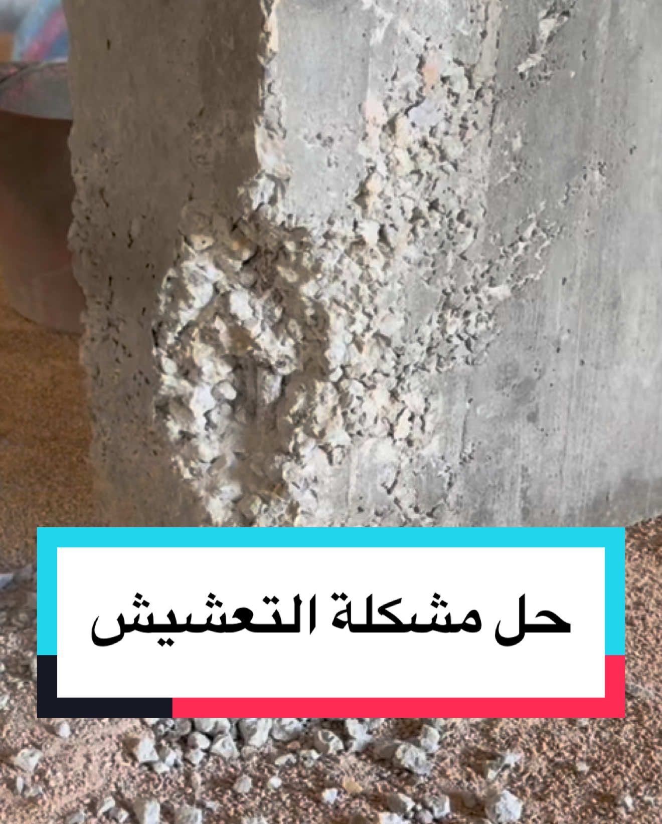 حل مشكلة التعشيش في الخرسانة  #عبدالله_ماماش #بناء #ليبيا #ماماش_4970 