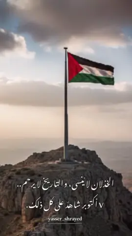 الخذلان لا يُنسى، والتاريخ لا يرحم.. ٧ أكتوبر شاهدٌ على كل ذلك. #7oktober #حسابي_جديد #تابعني_متخسر_شي_🔴❤️‍ 