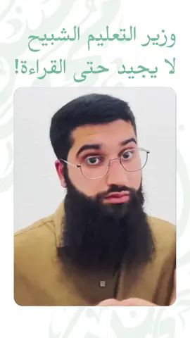 وزير التعليم الشبيح لا يجيد حتى القراءة!