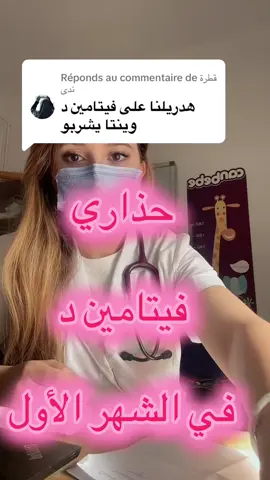 Réponse à @قطرة ندى #فيتامين_د #vitamined 