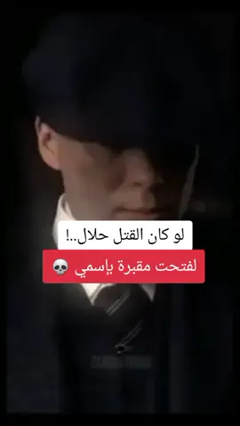 #جيش_توماس_شيلبي🌹✍️🎩 #اقوال_وحكم_الحياة #عباراتكم_الفخمه🦋🖤🖇للفيديو #المملكة_المتحدة_Uk✌️✅ #احبكم_يا_احلى_متابعين #عباراتكم_الفخمه🦋🖤🖇 