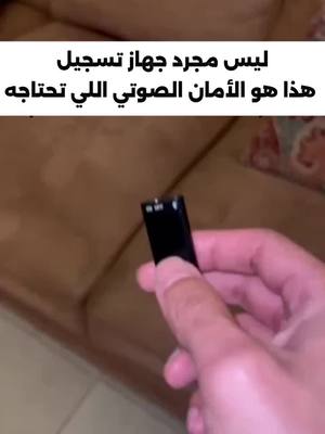 جهاز صغير مثل الإصبع.. يسجّل كل كلمة بدقّة عالية