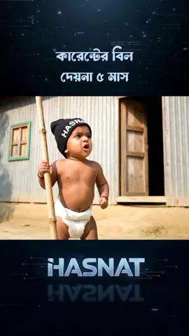 কারেন্টের বিল 😂 #comedy #hasnat #funnyvideo 
