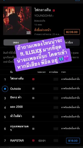 ถ้าถามเพลงไหนน่าจะ ft. ILLSLICK มากที่สุด น่าจะเพลงนี้นะ โคตรเข้าหากมีเสียง พี่อิล อยู่ 🦋💜 #youngohm #youngohmm🦋🤟🏻 #กรุงเทพมหานคร  #illslick #illslickthelegendary 