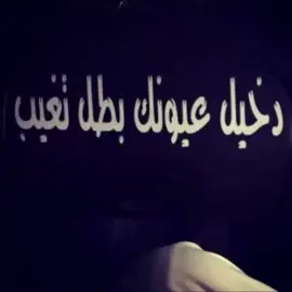 دخخيل عيونك بطل تغيب😔#درب_الخطر_منتدى_الشجعان #2012 #ترند #حزين 