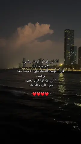 يارب ياحبيبي بداخلي دعوات من سنوات ألح فيها ومؤمنه انه ما ألهمني الدعاء بهم إلا لانه راح يستجيب لكن ما اعلم متى كونوا على ثقه وعلى موعد قريب مع استجابة دعواتكم والله لتعجبون كيف يقلب الله لكم الموازين 😔❤️‍🩹 #اكسبلورexplore #ان_مع_العسر_يسرا #لا_حول_ولا_قوة_الا_بالله #استغفار_تسبيح_دعاء_ذكر_الله_راحة #fyp 