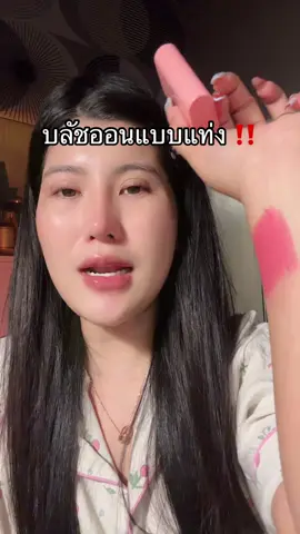 #บลัชออน #โปรแรงแบบตะโกน #ของดีบอกต่อ #รีวิวบิวตี้  @ชอบรีวิว🧺🌷  @ชอบรีวิว🧺🌷 