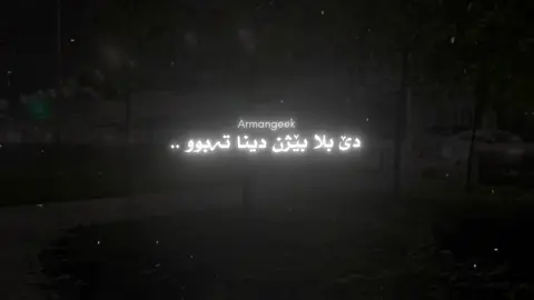 De blla bejin dina te bu.. #4rmangeek #fyp #foryou #explore 