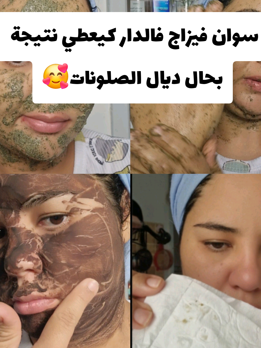 سوان فيزاج فالدار بحال ديال الصلونات النتيجة ولا أروع😍#سوان_فيزاج #explore #Love #foryoupage #fry 