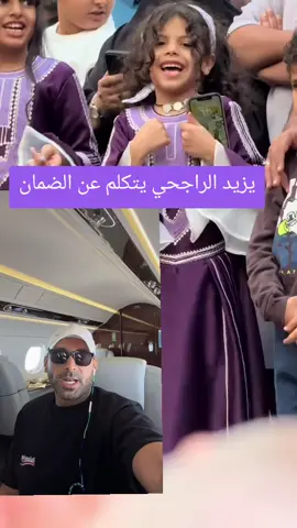 يزيد الراجحي يتكلم عن الضمانرد فعل يزيد الراجحي بعد المقاطع#اكسبلور 
