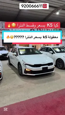 الرياض:   ☎️: 0534572064  ☎️: 0502124497   ☎️: 0531664476  ☎️0501953551 ☎️050 191 5745 الباحة:   ☎️: 0505133846 ☎️: 0558880419  ☎️: 0502133309 ⚠️تطبق الشروط والاحكام  ⚠️لفترة محدودة  #اكسبلورexplore #k5 #سيارات#شركة_حسين_بن_جبران #عروض